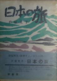 日本の旅　サイン？