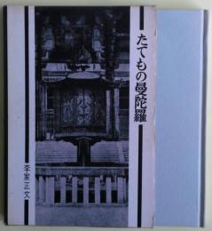 たてもの曼陀羅