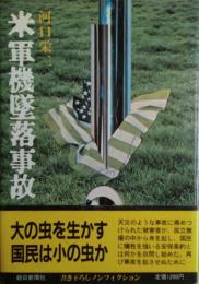 米軍機墜落事故