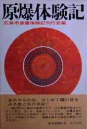 原爆体験記