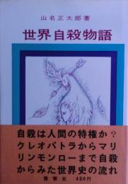 世界自殺物語
