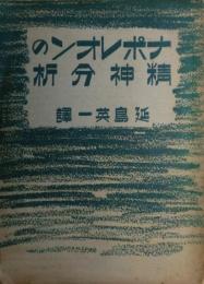 ナポレオンの精神分析