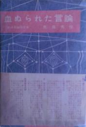 血ぬられた言論 : 戦時言論弾圧史