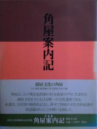 角屋案内記　写真集