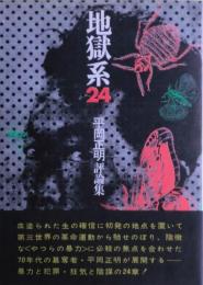 地獄系24 : 平岡正明評論集