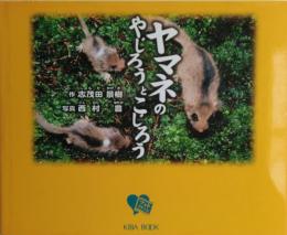 ヤマネのやじろうとこじろう　サイン