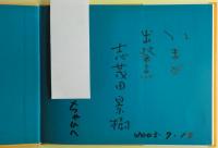 ヤマネのやじろうとこじろう　サイン