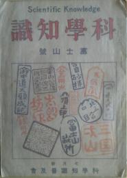 科學知識　富士山号