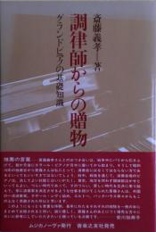 調律師からの贈物 : グランドピアノの基礎知識