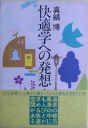 快適学への発想