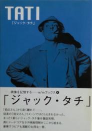 ジャック・タチ