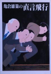 亀倉雄策の直言飛行