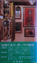 絵画で儲けろ : 趣味の利殖法
