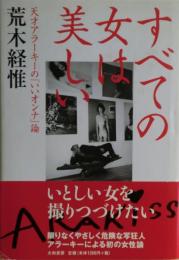 すべての女は美しい : 天才アラーキーの「いいオンナ」論