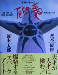 アラーキーのTaro愛 : 岡本太郎への旅　サイン