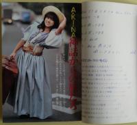 メヌエット＜舞曲＞明星カラー文庫　明星1983年6月号付録
