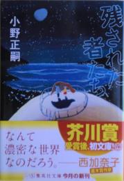 残された者たち　サイン　文庫オリジナル