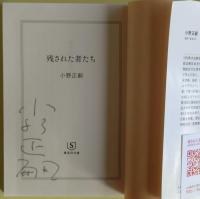 残された者たち　サイン　文庫オリジナル