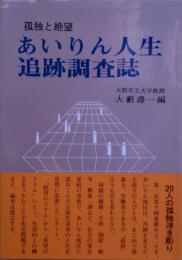 孤独と絶望-あいりん人生追跡調査誌