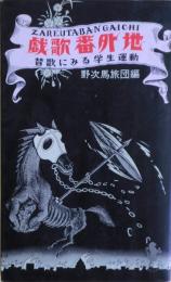 戯歌番外地