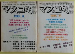 マスコミ評論　1981年8月号－11月号　４冊