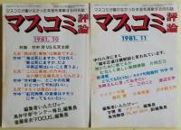 マスコミ評論　1981年8月号－11月号　４冊