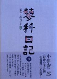 蓼科日記抄