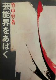 芸能界をあばく