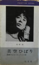 美空ひばり : 民衆の心をうたって二十年