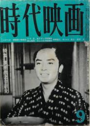 時代映画　東千代之介研究　1960年9月号