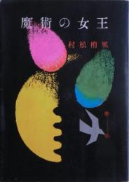魔術の女王 : 近世名勝負物語