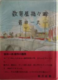 数寄屋橋々畔