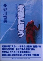 北壁に舞う　生きぬくことが冒険だよ
