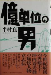 億単位の男　坪内寿夫のサイン