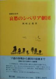 哀愁のシベリア劇団 : 捕虜収容所