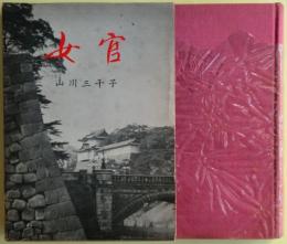 女官