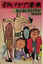 それいけ!六本木 : 主演・ひょうきんディレクターズ