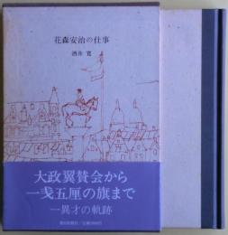 花森安治の仕事