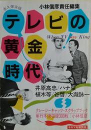 テレビの黄金時代　永久保存版　元版
