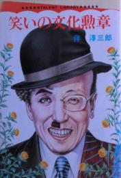 笑いの文化勲章