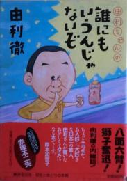 由利ちゃんの誰にもいうんじゃないぞ