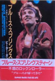 ブルース・スプリングスティーン : 不屈のロックンローラー