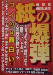 紙の爆弾 : 縮刷版・鹿砦社通信
