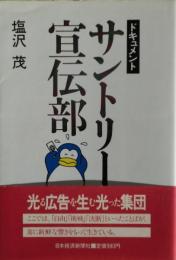 ドキュメント　サントリー宣伝部