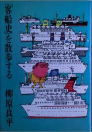 「客船史」を散歩する