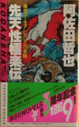 先天性極楽伝 : 痛快ユーモアピカレスク長編