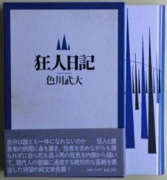 狂人日記