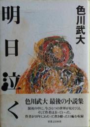 明日泣く