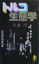 トルコ生態学