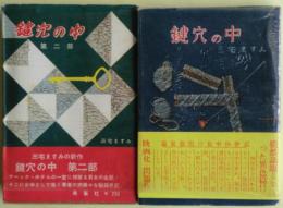 鍵穴の中　一部・二部　２冊揃い